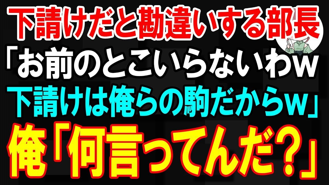 【スカッと】下請けだと勘違いする部長「お前のとこいらないわw 下請けは俺らの駒w」俺「何言ってんの？」【朗読】【修羅場】