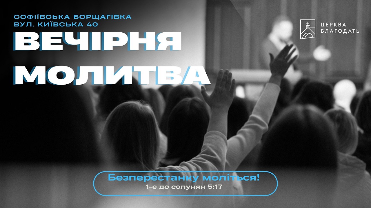 23.02.2026 Вечірня молитва церкви 