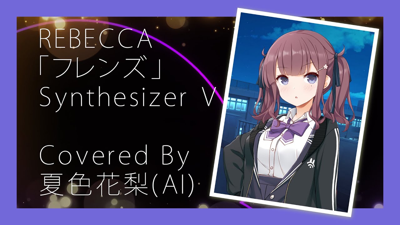 【再UP・夏色花梨AI】REBECCA / フレンズ【Synthesizer V】