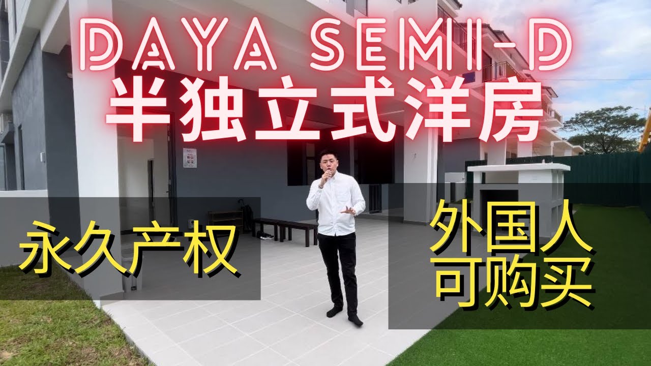 #雪兰莪【DAYA】永久产权半独立式豪宅 |  15分钟到 1Utama 商城， Kota Damansara  & Subang机场 #DAYA  #KWASADAMANSARA