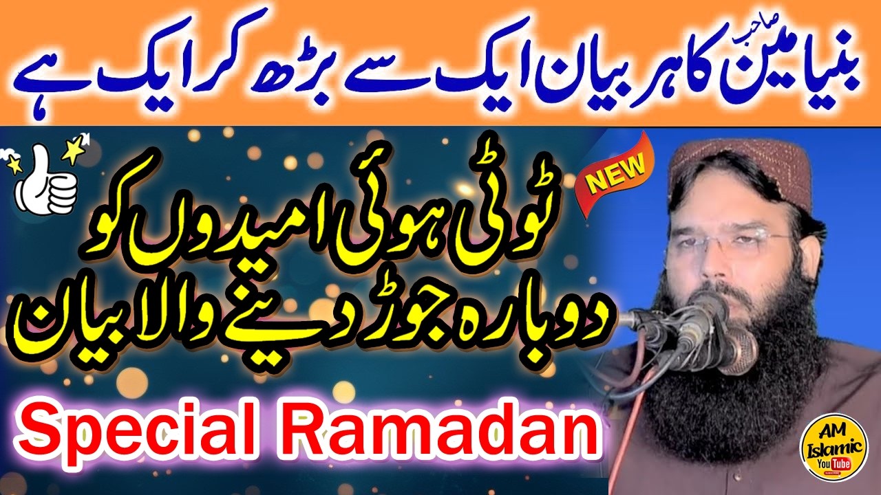 Molana Qari Binyameen Abid Sahib | Special Bayan For Ramazan 2026 | Umeedoo Ko Jornay Wala Bayan Hy