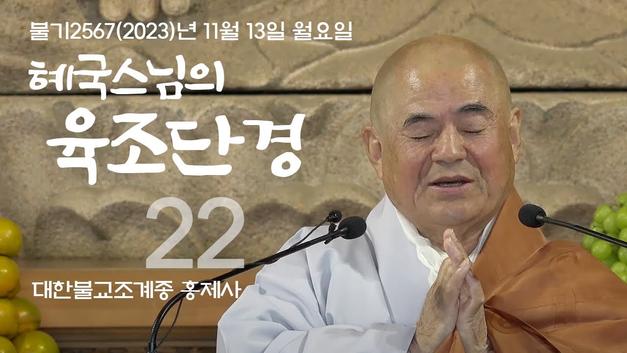 제22회 혜국스님의 육조단경 2023. 11. 13, 월요일