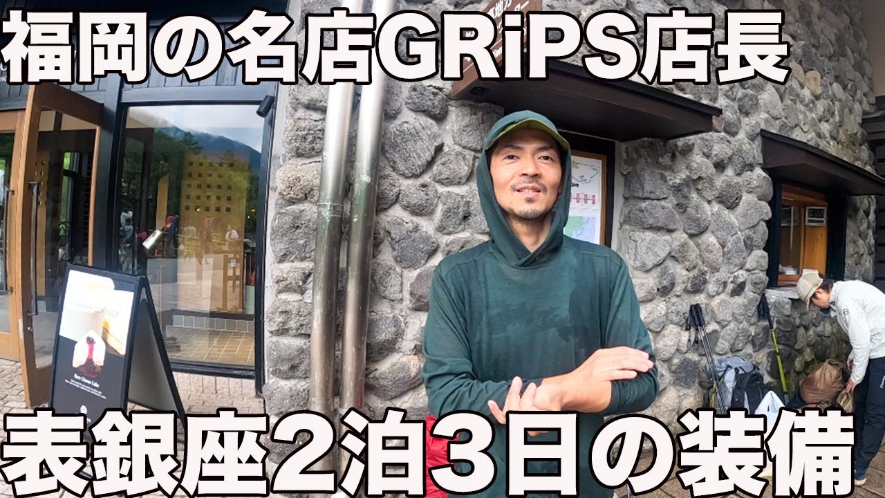 上高地〜徳沢真夏のアルプスの服装チェック！ジャンル違いの５人をチェックした！