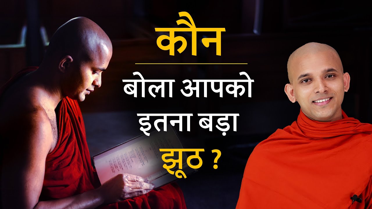 बुद्ध का असली संदेश छुपा है कहीं अद्भुत जगह पर। Uncover Buddha’s Real Teachings।Bhante Punna