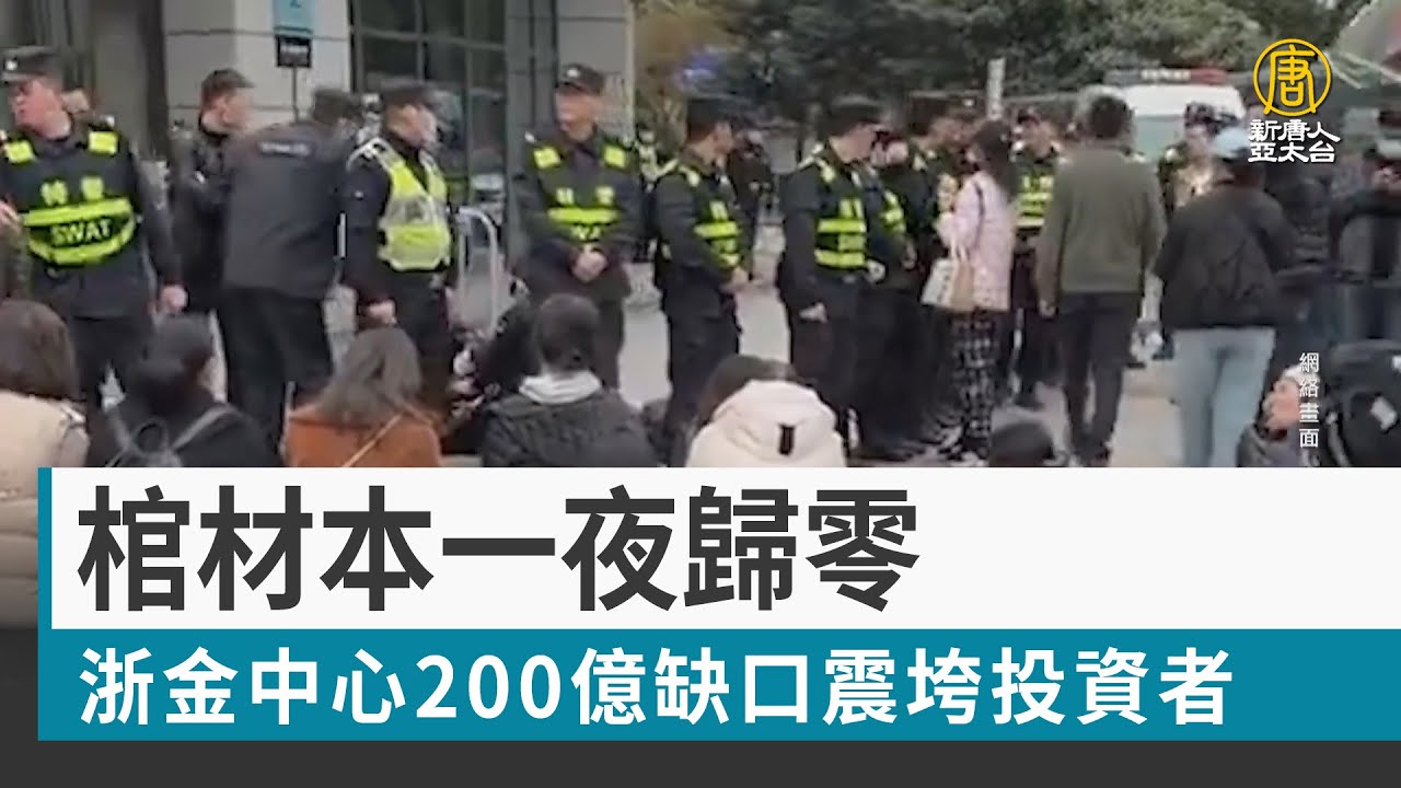 棺材本一夜歸零 浙金中心200億缺口震垮投資者