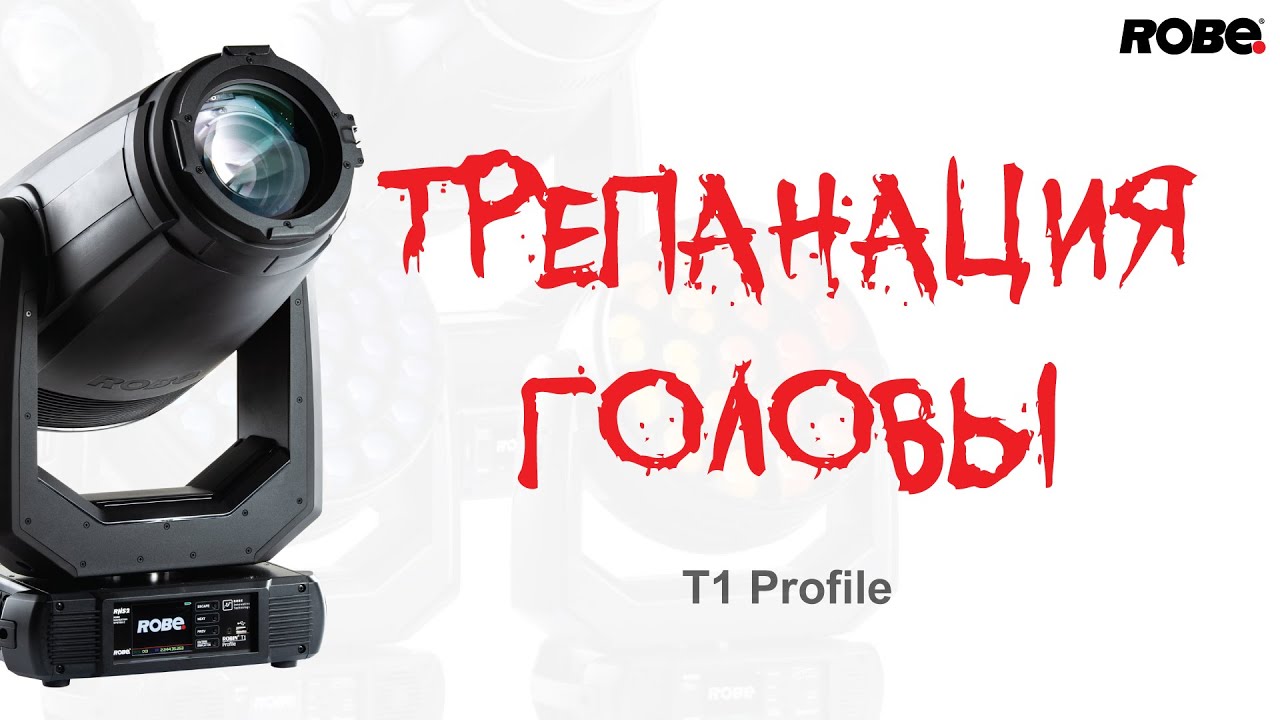 Трепанация головы - T1 Profile