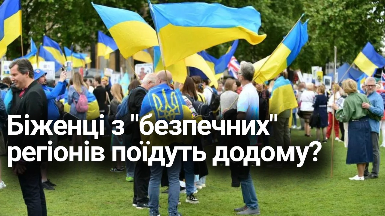 Безпечні регіони в Україні: чи будуть ділити біженців в ЄС по регіонах?