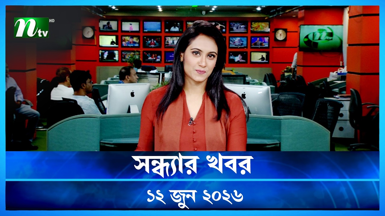 🟢 সন্ধ্যার খবর | Shondhar Khobor | 12 June 2026 | NTV News | NTV Latest News Update