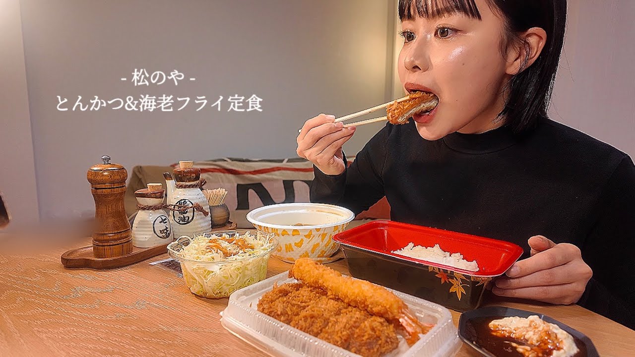 【ASMR 】無心で食べる”松のやのとんかつ&海老フライ定食弁当”[咀嚼音/EatingSounds/Mukbang/먹방]