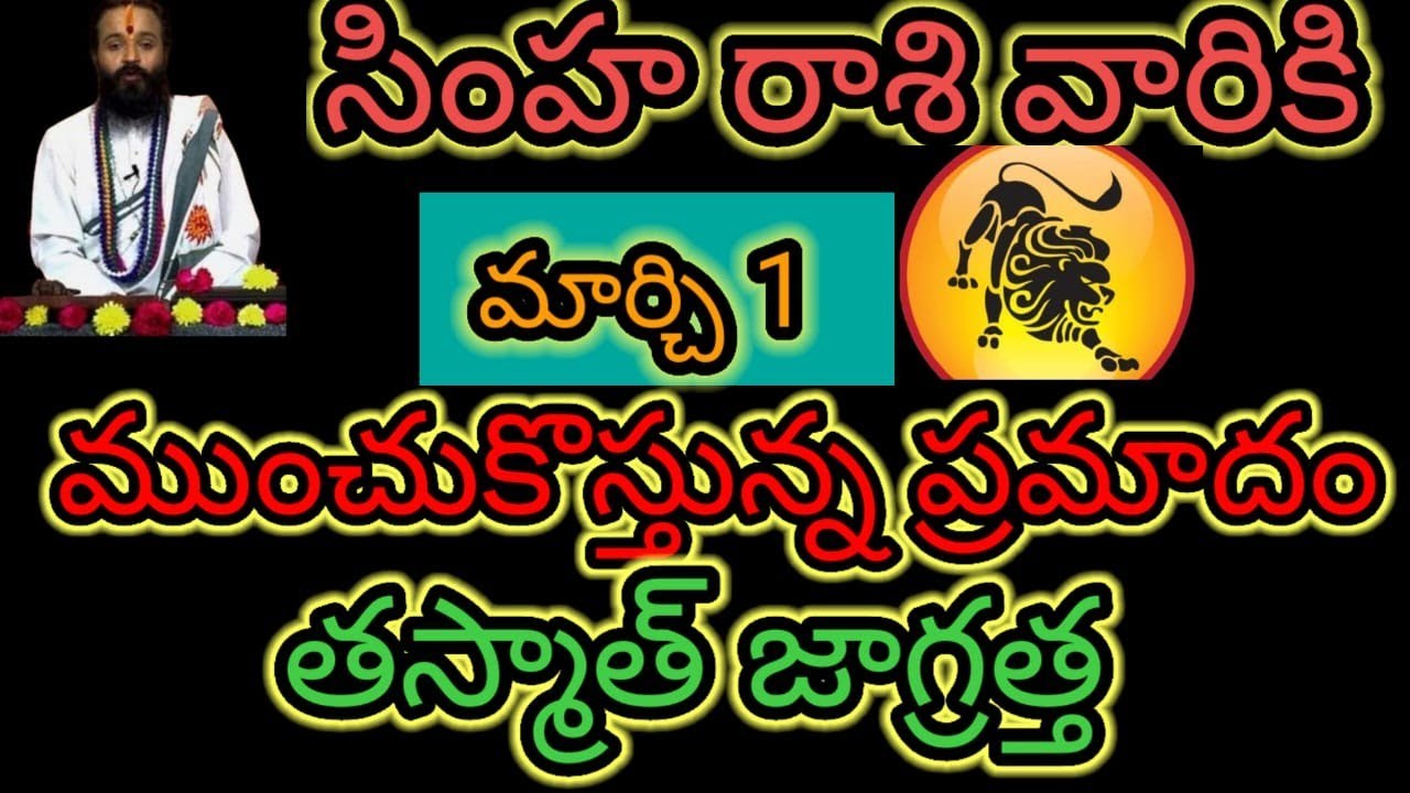 సింహ రాశి వారికి మార్చి 1 ముంచుకొస్తున్న... ప్రమాదం తస్మాత్ జాగ్రత్త ఆలస్యం చేయకుండా తెలుసుకోండి..! 