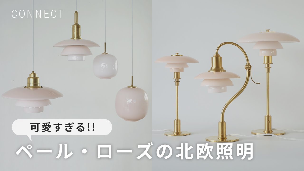 北欧照明ブランド、Louis Poulsenの新作「ペール・ローズコレクション」の魅力を徹底解説！