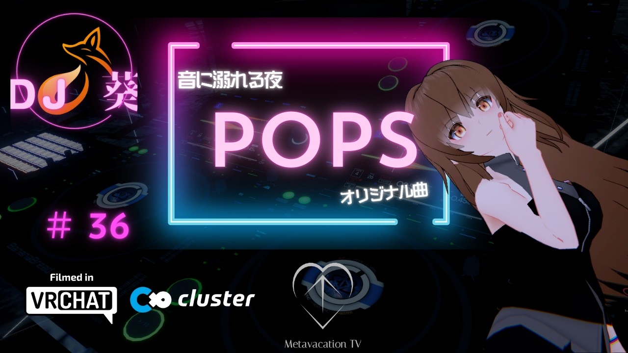 【#36】音に溺れる夜🌙POPS DJ MIX｜オリジナル曲｜by　DJ葵