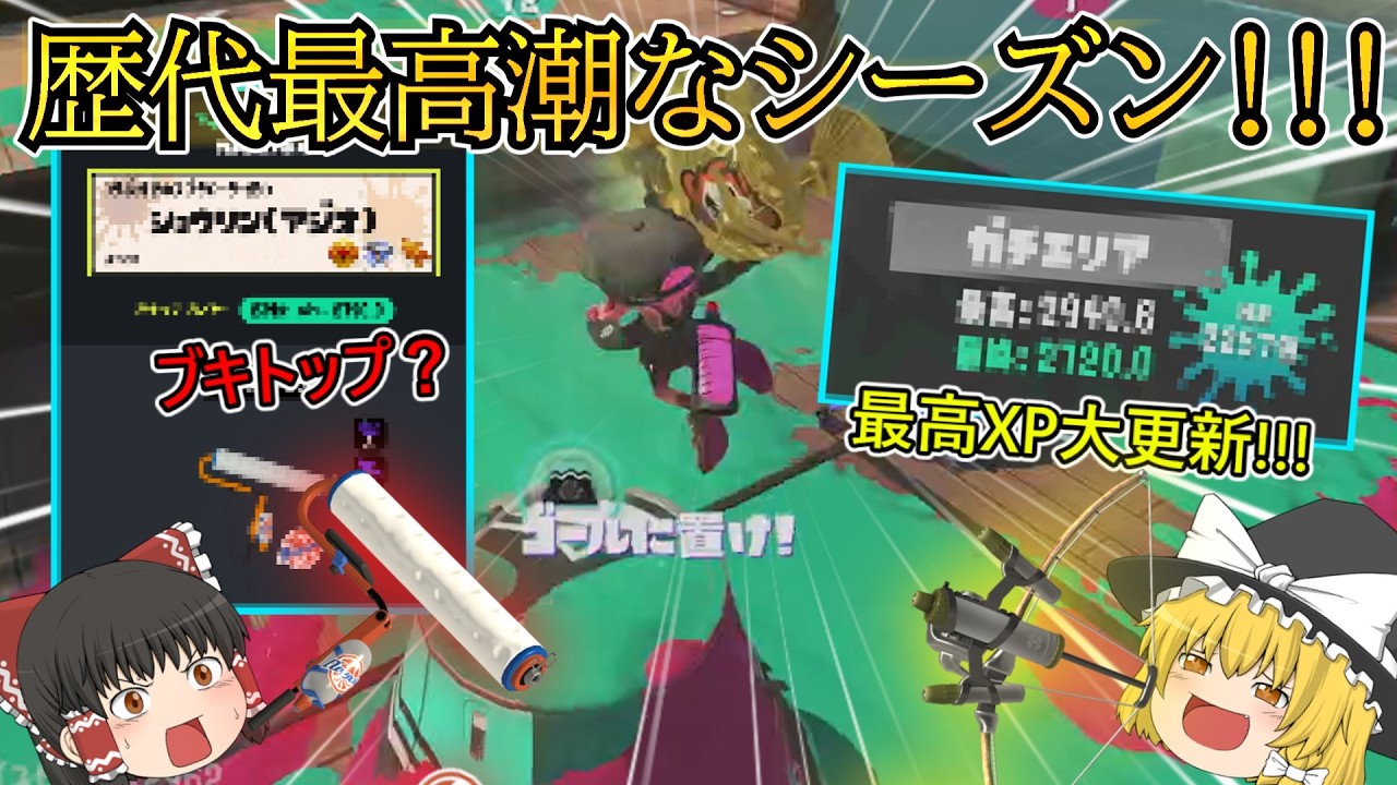 「ゆっくり実況」ブキトップ!?最高XP更新!?色々とあった歴代最高潮なシーズン!!!【スプラ3】