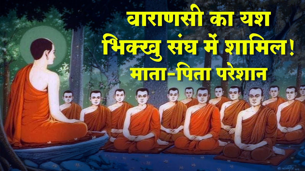 वाराणसी का यश भिक्खु संघ में शामिल! माता-पिता परेशान || Buddha & His Dhamma || Dr. Rajendra Fule