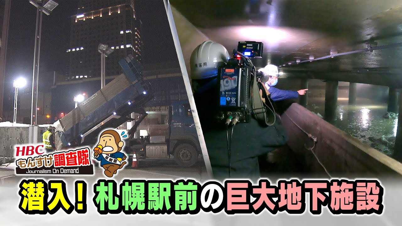 雪害で実力発揮！札幌駅北口の地下にある「巨大施設」まるで古代ローマの宮殿!?（HBCもんすけ調査隊）2022年3月17日放送