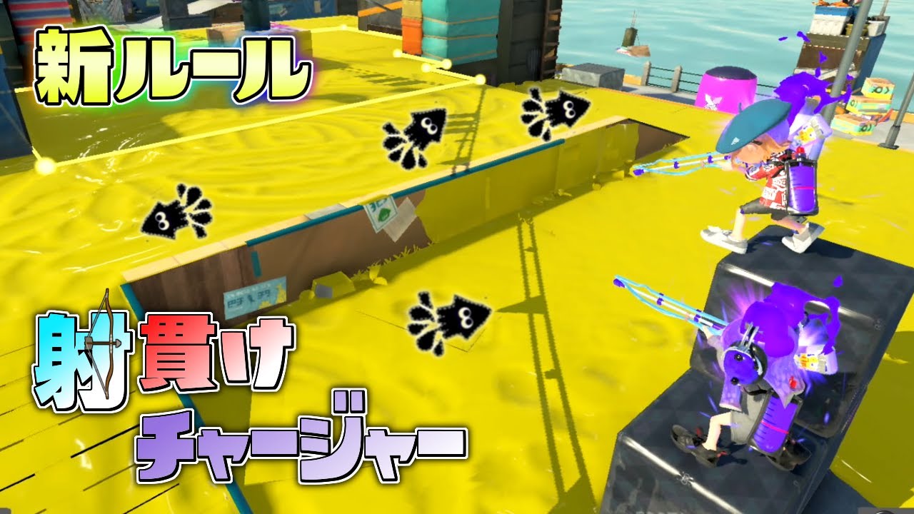 【新ルール】イカニンジャで逃げ回る相手を見抜いて撃ち抜け！射貫けチャージャー！【スプラトゥーン3】