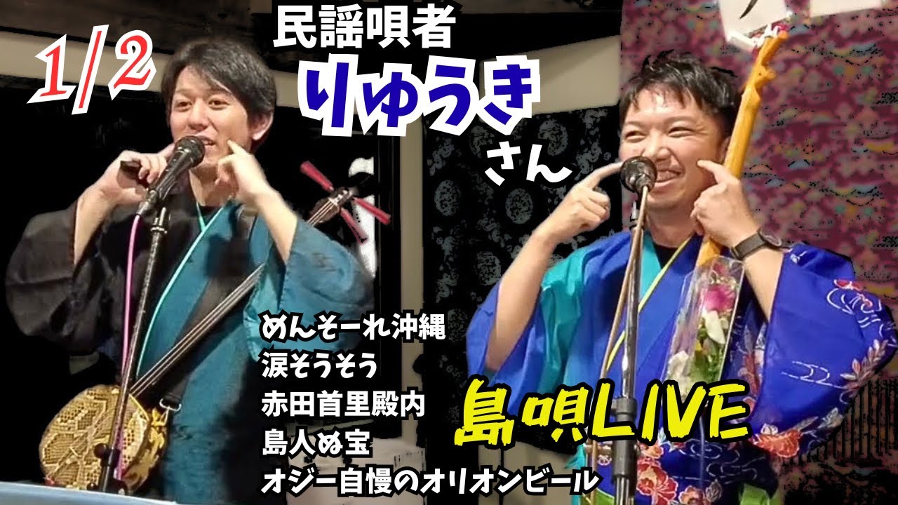 島唄ライブ【りゅうきとエリキ】1月2日(三線&サンレレ)_ 沖縄料理と民謡居酒屋ちぬまん 三線ライブ #涙そうそう #てぃんさぐぬ花
