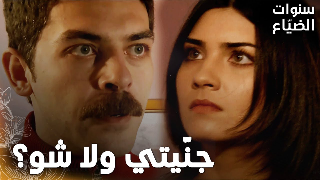 مسلسل سنوات الضياع |مقطع من الحلقة 130|Ihlamurlar Altında| لما لميس قالت إنها رح تتجوز جيم، عمر جنّ!