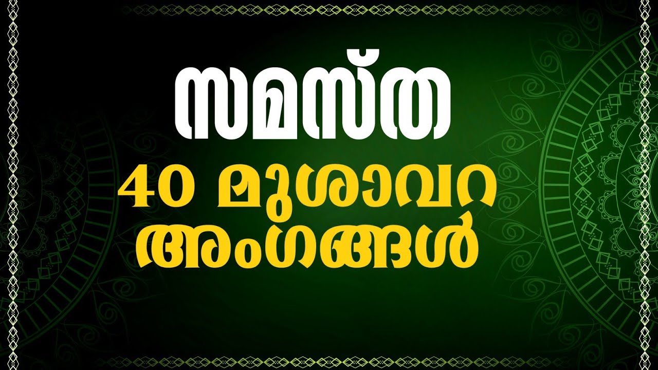 സമസ്ത മുശാവറ അംഗങ്ങൾ ഇവരാണ് | Samastha Mushavara members | സമസ്ത @100