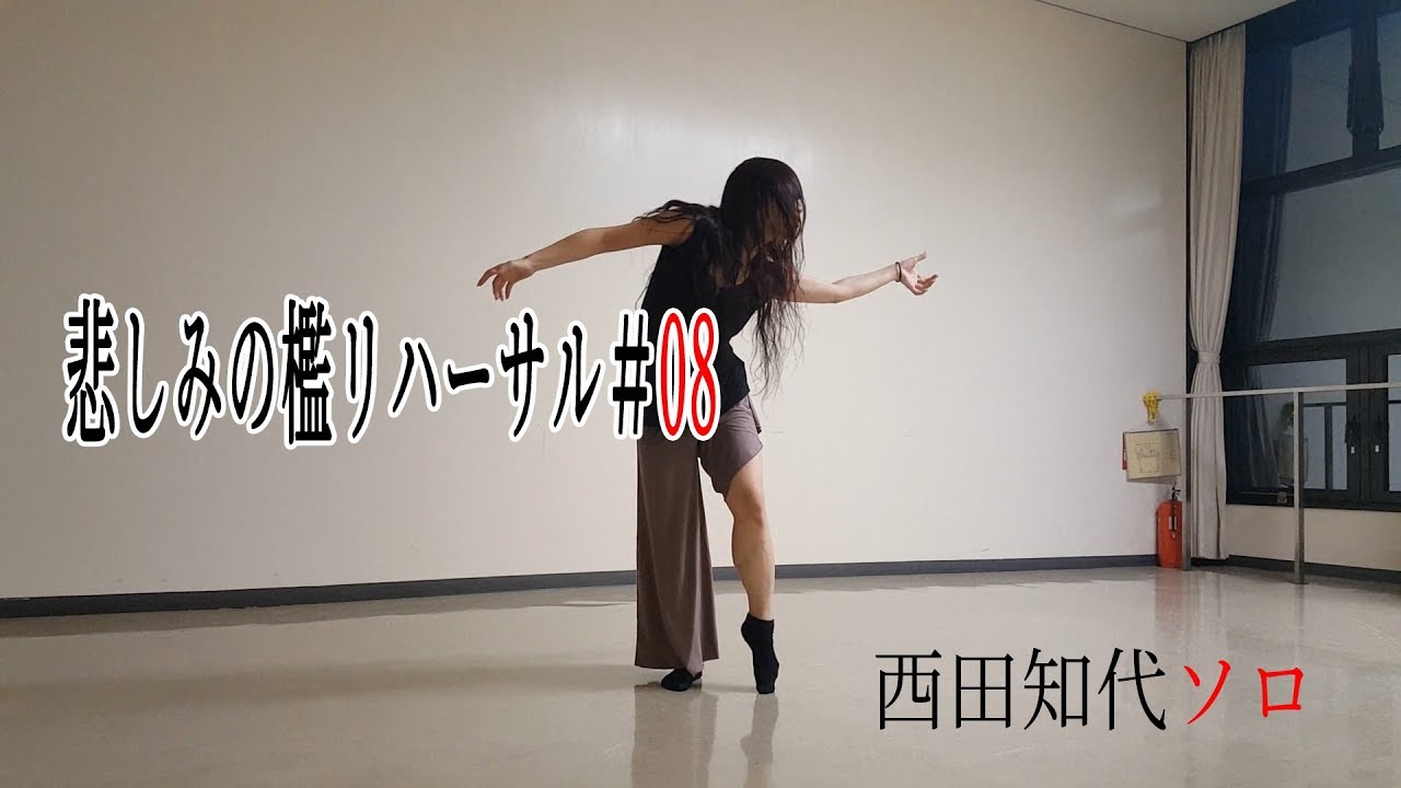 Contemporary Dance『悲しみの檻』リハーサル#08 -西田知代ソロ-