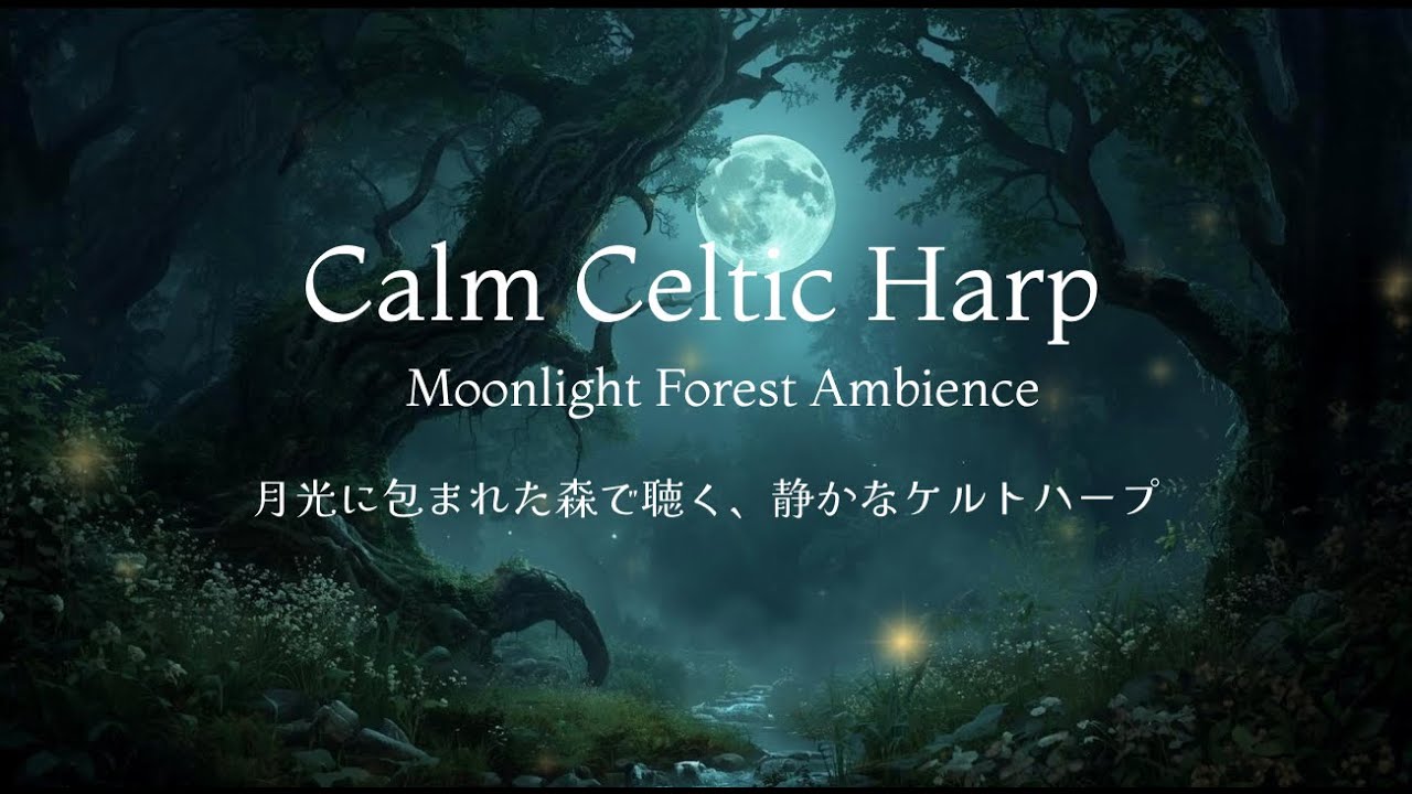 Calm Celtic Harp – Moonlight Forest Ambience【月光に包まれた森で聴く、静かなケルトハープ】