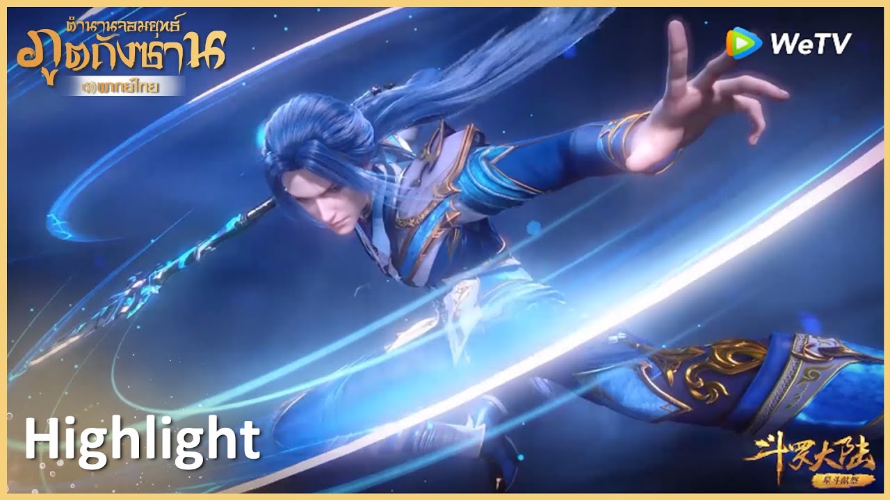 Highlight EP124:โคตรเท่! ทักษะวิญญาณที่ห้าของถังซาน | ตำนานจอมยุทธ์ภูตถังซาน(พากย์ไทย) | WeTV