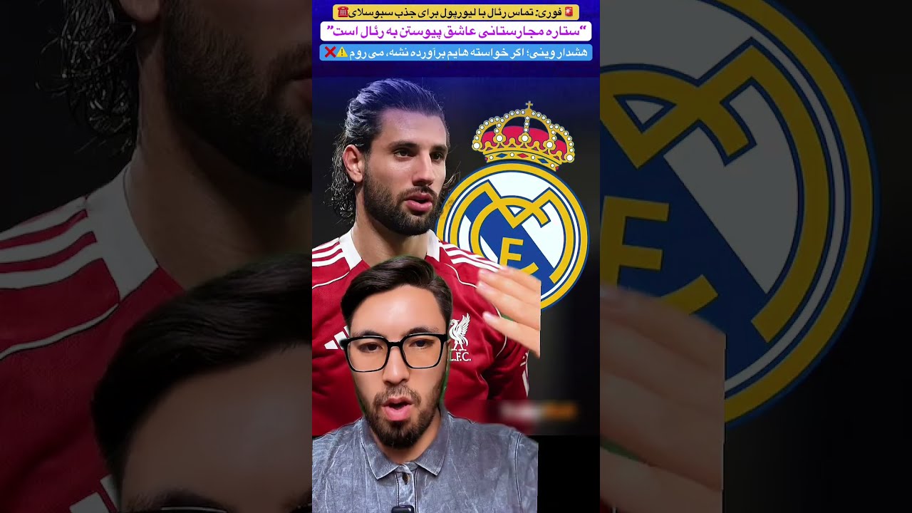 🚨 تماس رئال با لیورپول برای جذب سبوسلای🔥☎️ هشدار وینی به رئال؛ خواسته‌ام برآورده نشه می روم ⚠️❌