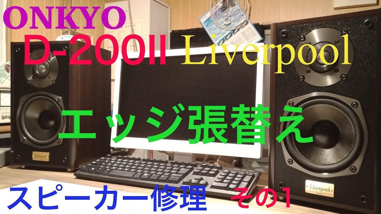 ONKYO D-200IIエッジ張替え①