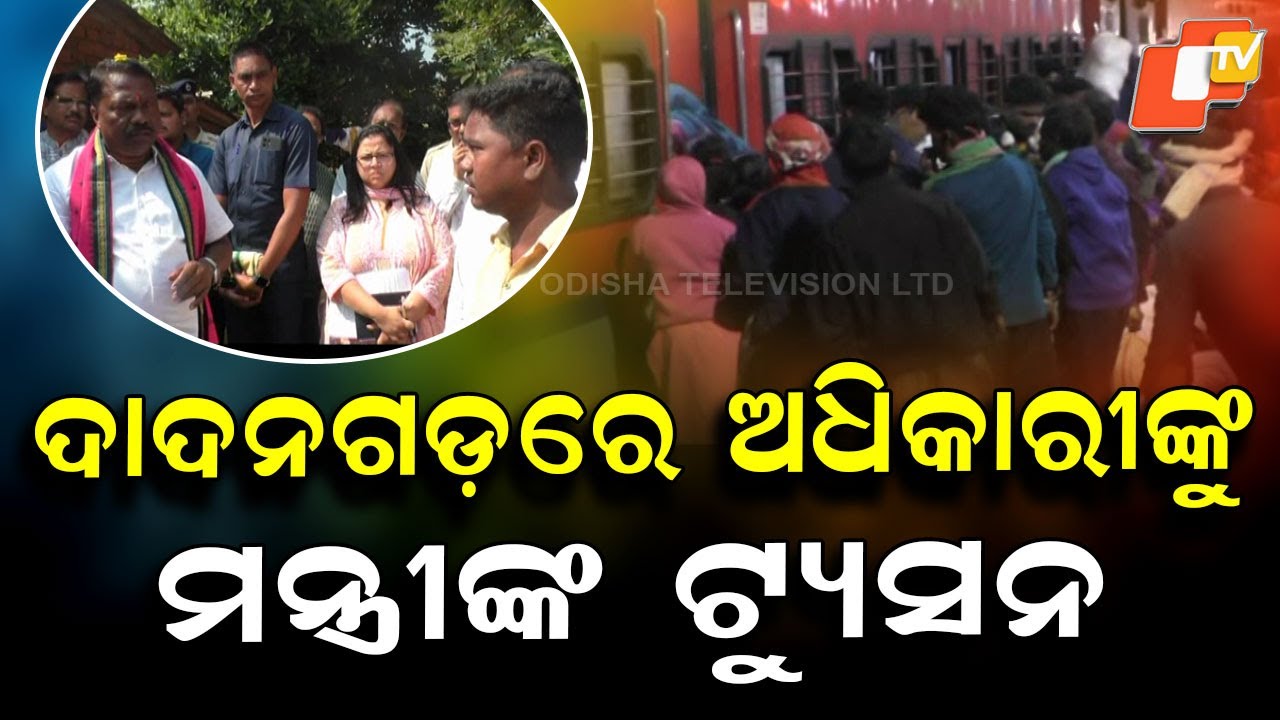 Balangir Dadan Crisis: Minister Reprimands Officials During Ground-Level Inspection