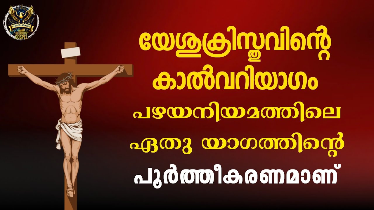 050 Special Edition - യേശുക്രിസ്തുവിന്റെ മരണം പഴയനിയമത്തിലെ യാഗങ്ങളുടെ പൂർത്തീകരകർണം അല്ലെ?