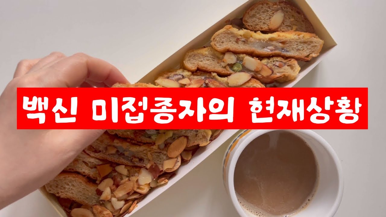코로나백신 미접종자의 결말
