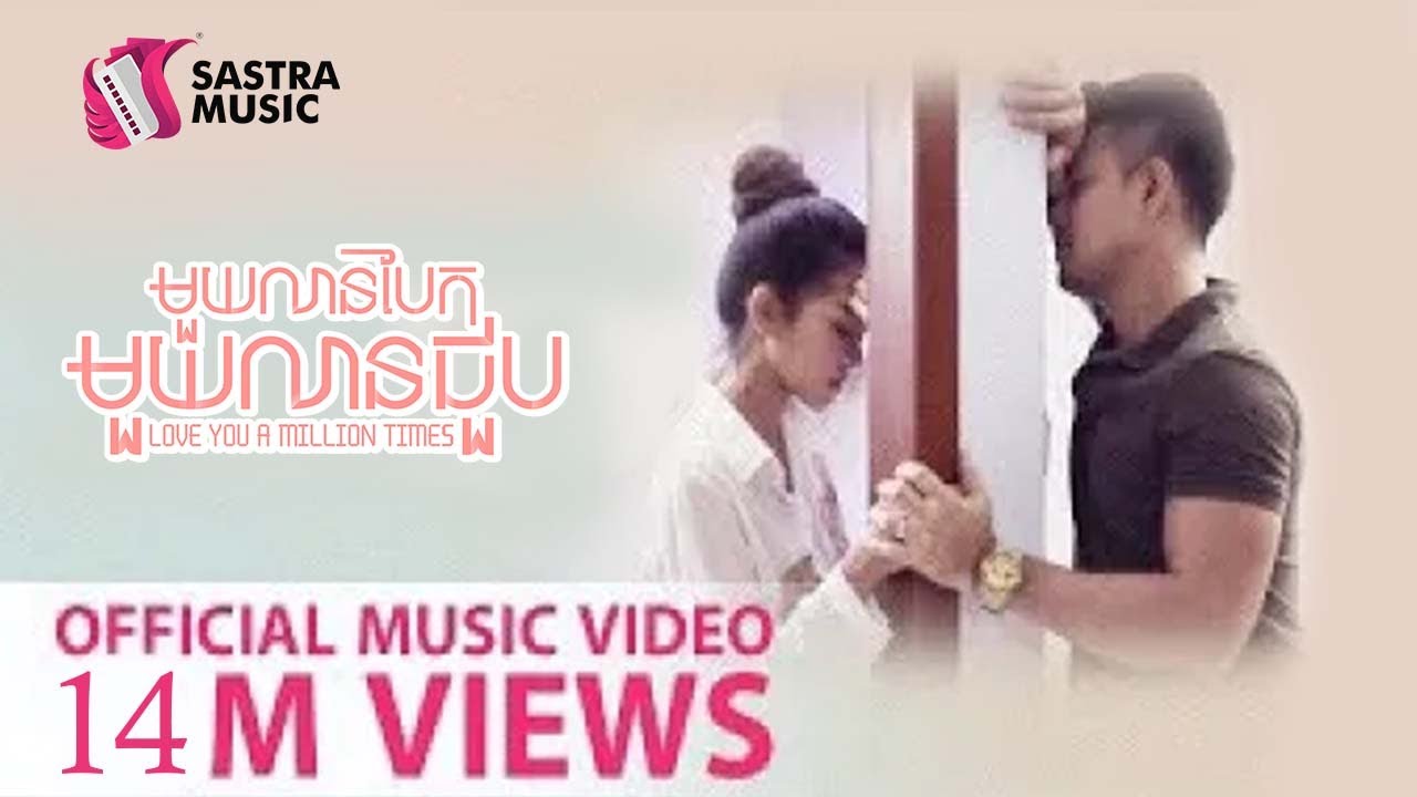 ១លានបែក ១លានជួប - ស្រីរ័ត្ន​ Official Music Video [Sastra Music]