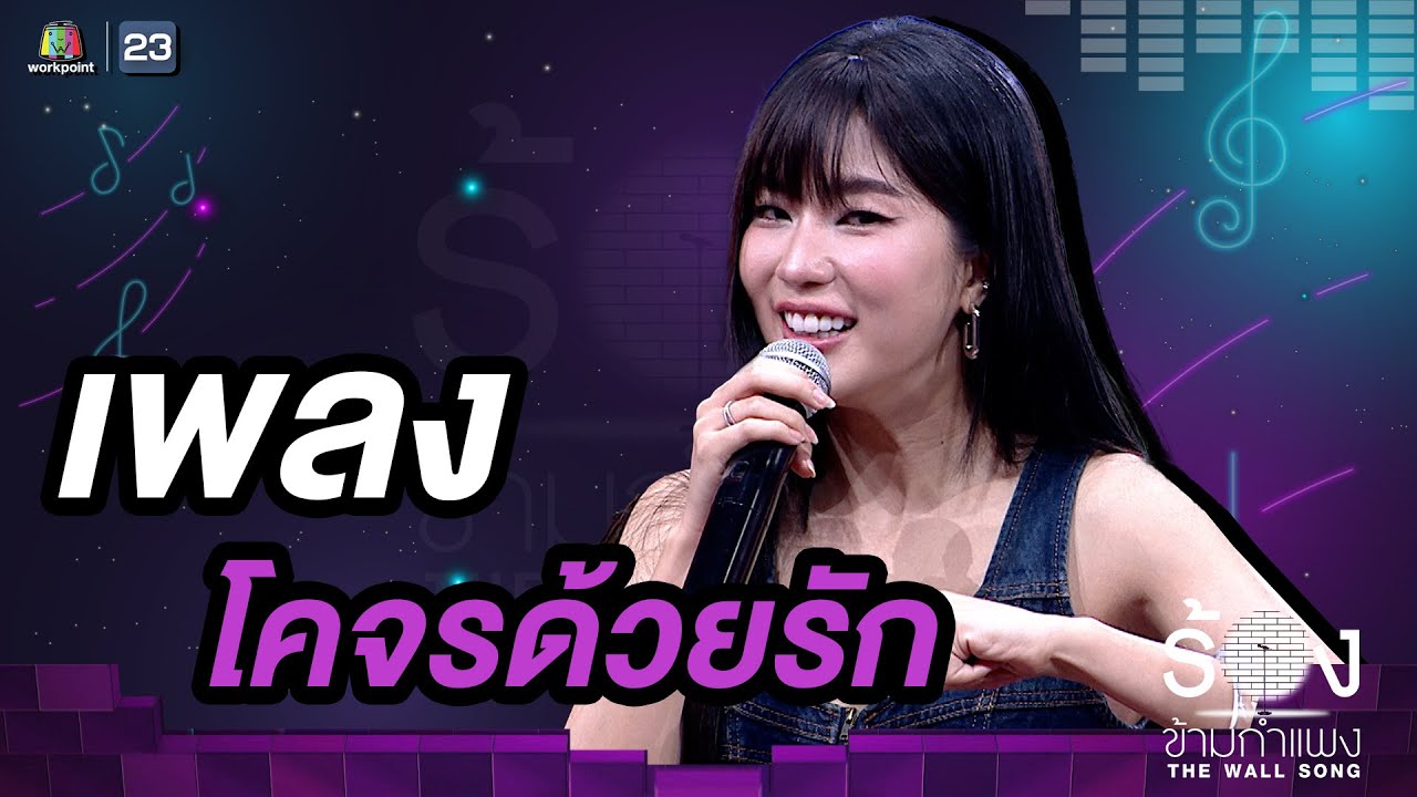 โคจรด้วยรัก - ก้อย อรัชพร | The Wall Song ร้องข้ามกำแพง