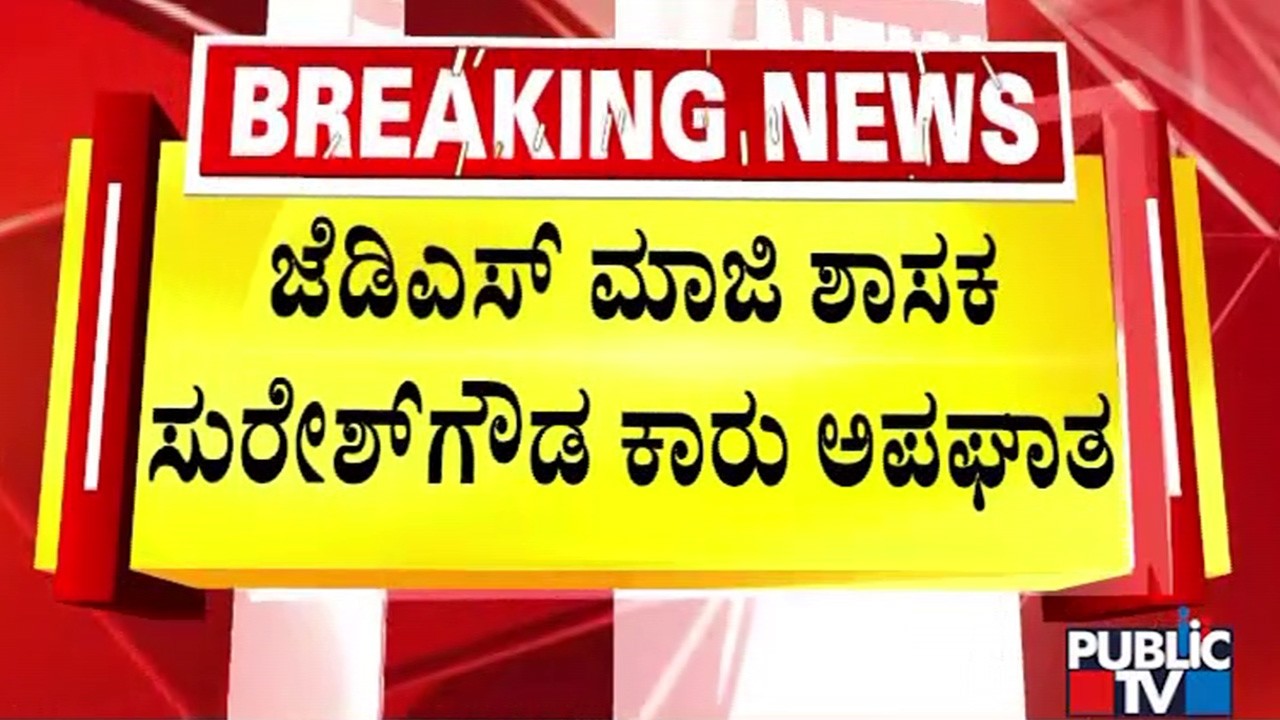 ಜೆಡಿಎಸ್‌ ಮಾಜಿ ಶಾಸಕ ಸುರೇಶಗೌಡ ಕಾರು ಅಪಘಾತ | Suresh Gowda | Public TV