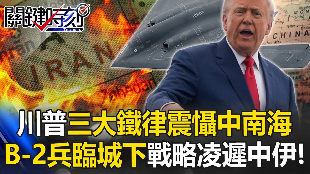 B-2兵臨城下！川普「三大鐵律」震懾中南海 「不劇透」戰略凌遲中國.伊朗！？【關鍵時刻】20260113-1 張炤和 黃世聰 張禹宣 姚惠珍