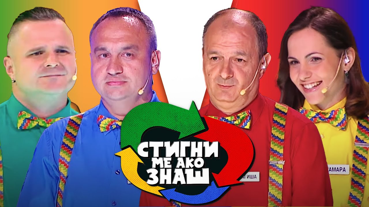 Stigni me ako znaš / sezona 7 / 4. emisija