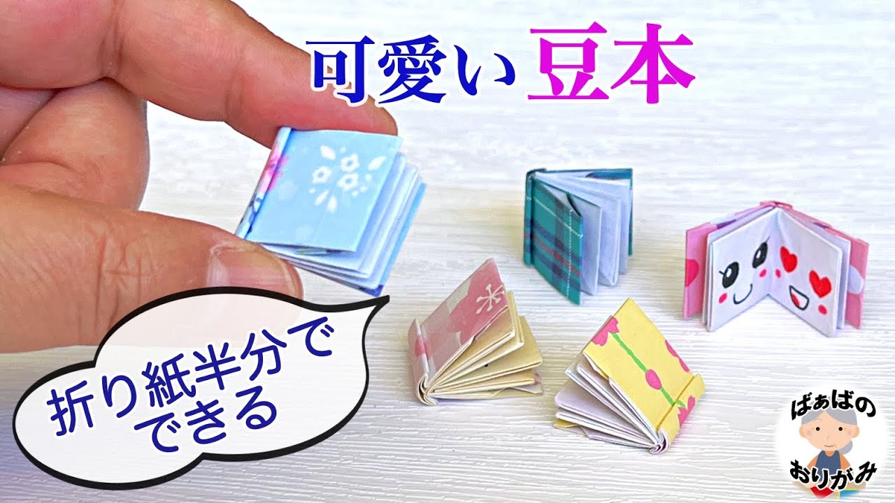 【折り紙】本の折り方　小さくて可愛い豆本　origami mini Book【音声解説あり】 / ばぁばの折り紙