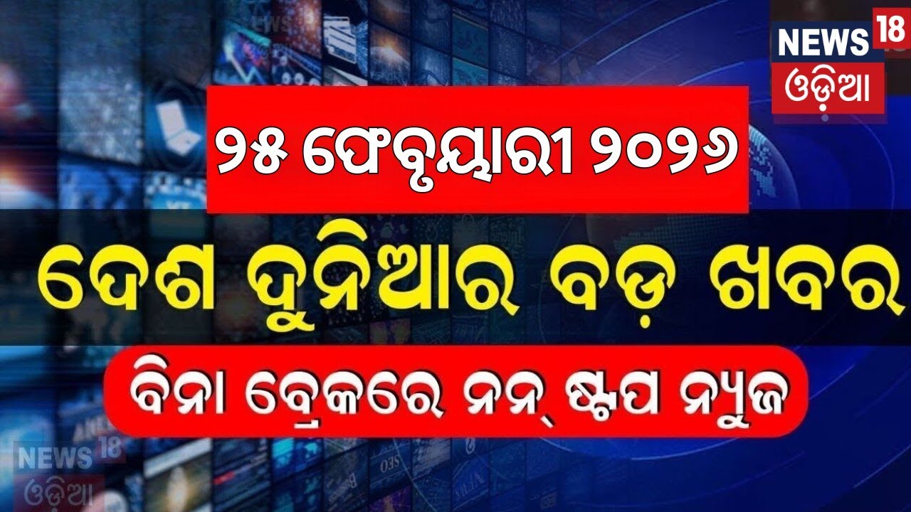 ଦେଶ ଦୁନିଆର ବଡ଼ ଖବର | Speed News | Khabar Fatafat | Naveen Rally Today | Bhubaneswar Fire | Odia News