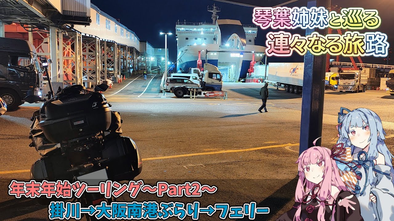 琴葉姉妹と巡る 連々なる旅路 Part2 ～掛川→大阪南港ぶらり→フェリー～【A.I.VOICE2車載】