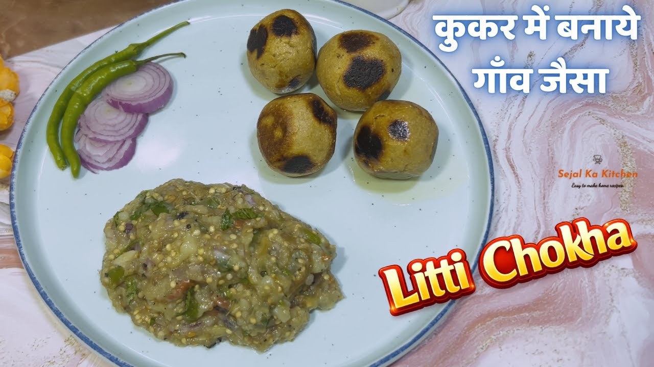 लिट्टी चोखा बनाये कुकर में | Litti Chokha Recipe | पारंपरिक बिहारी स्वाद घर पर #littichokha