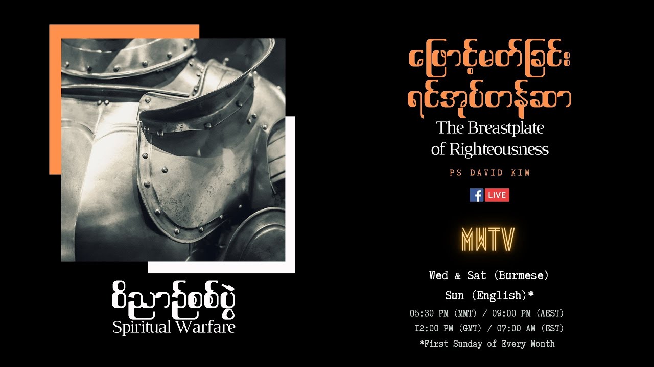 EP03 | The Breastplate of Righteousness | ဖြောင့်မတ်ခြင်းရင်အုပ်တန်ဆာ  | Ps David Kim