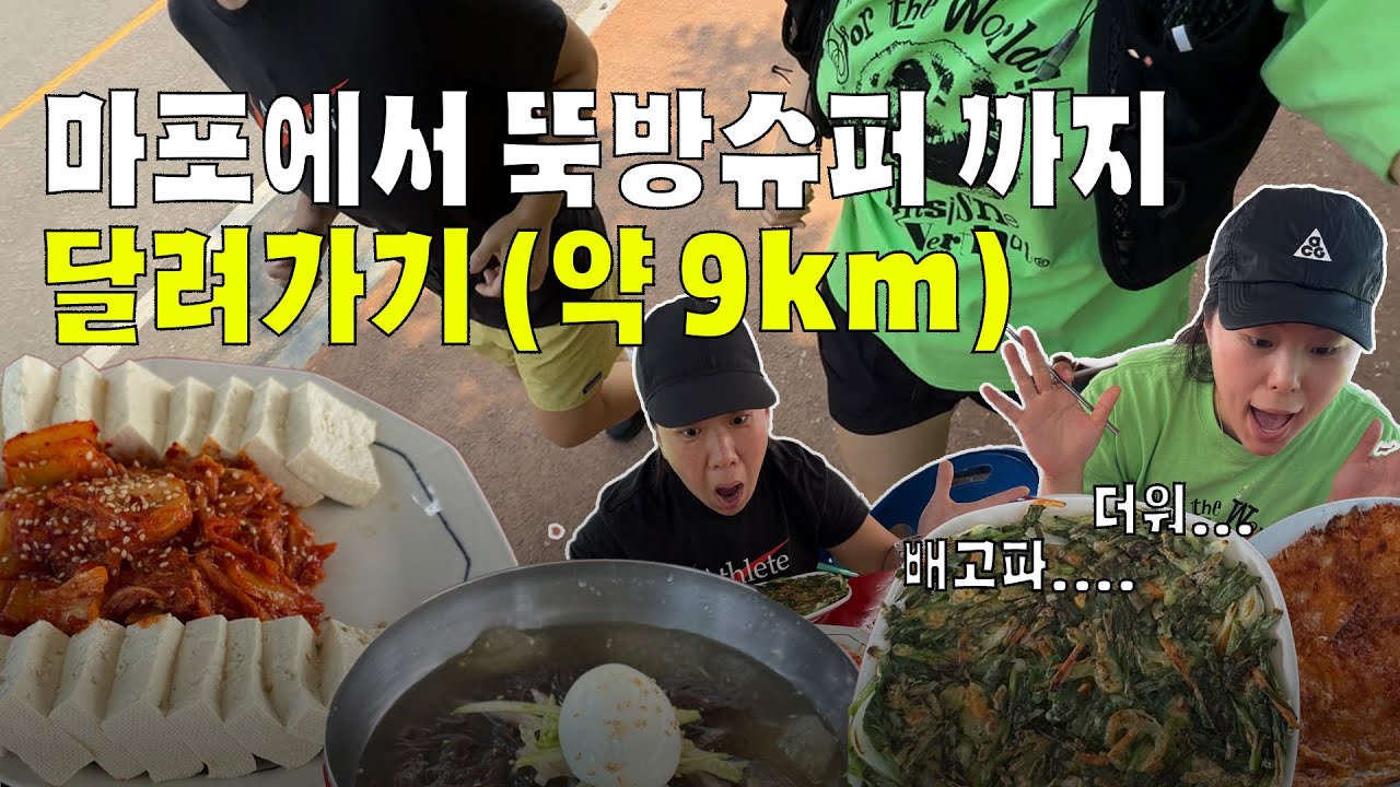 마포에서 고양 뚝방슈퍼까지… 9km 러닝 도전 🏃🏻‍♀️🏃🏻‍♀️