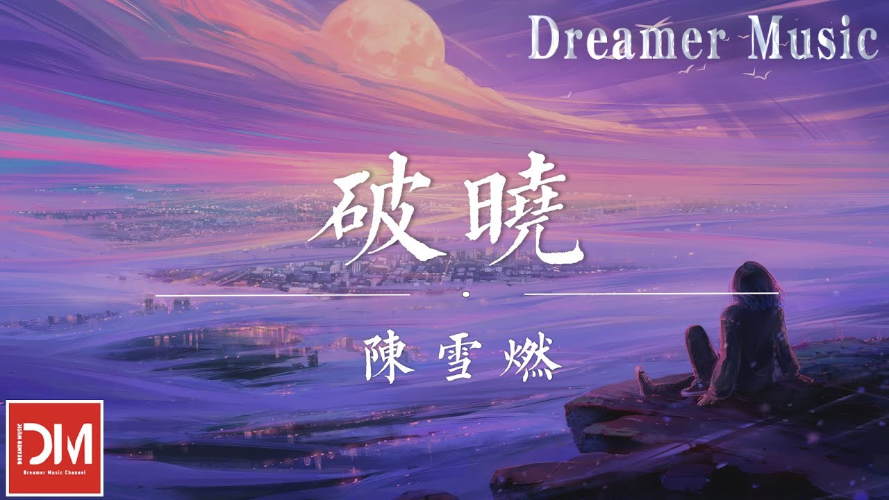 破曉 (《一念永恆》動畫傳承篇片頭曲) - 陳雪燃『讓心跳 奏響不退的號角，任傷痕咆哮 去踏浪逐潮』【動態歌詞】