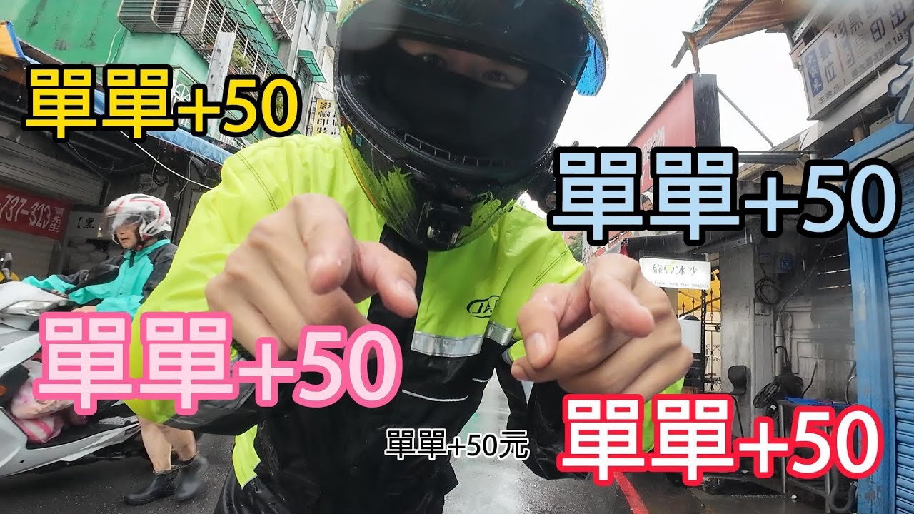 超大豪雨轟炸台北! UBER趟獎10月21日中午! 單單+50元 你願意出來一起奴嘛? 外送好賺只剩下雨天 ?