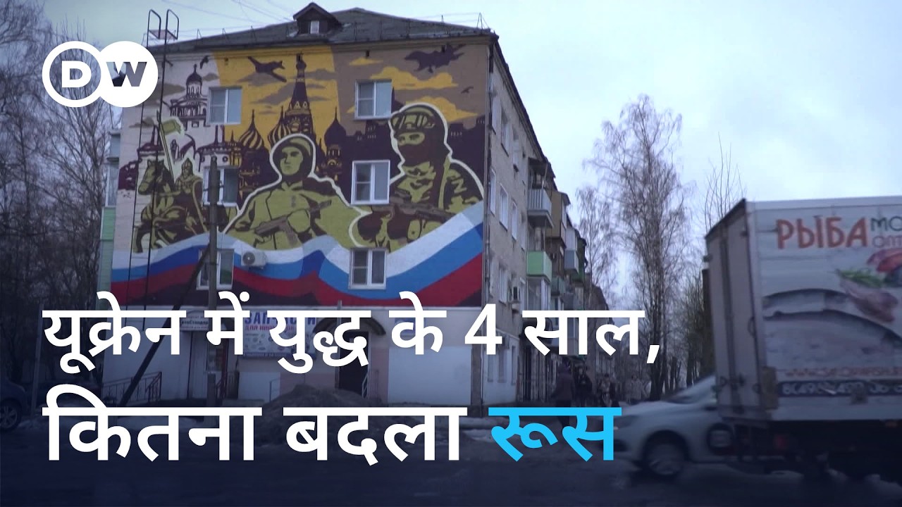 पुतिन के रूस में चार साल में क्या बदला [Four years into the Ukraine War: How has Russia changed?]