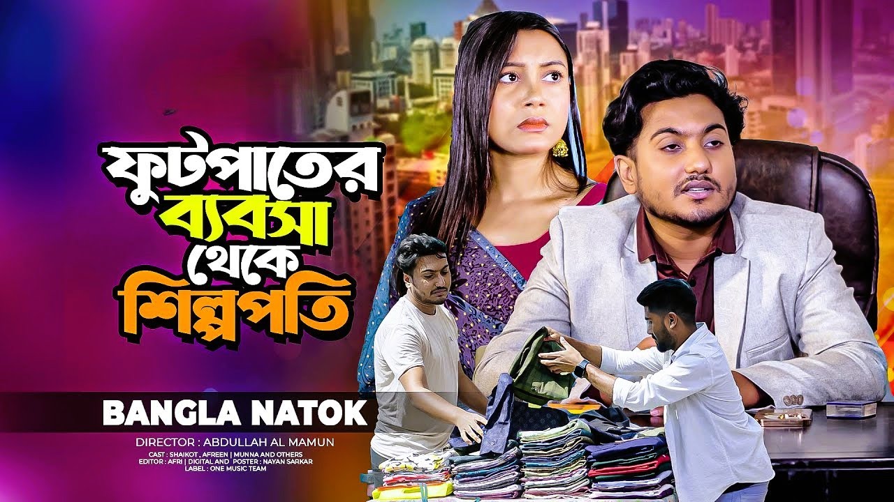 ভিখারি জামাই যখন ছদ্মবেশী কোটিপতি | New Bangla Natok | Shaikot & othoi || New Natok 2026 #shaikot