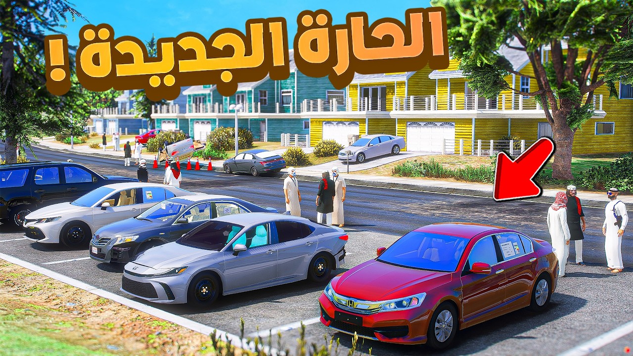 فلم قراند | الحارة الجديدة في المدينة الجديدة .!! 😂🔥 شوف وش صار GTA V