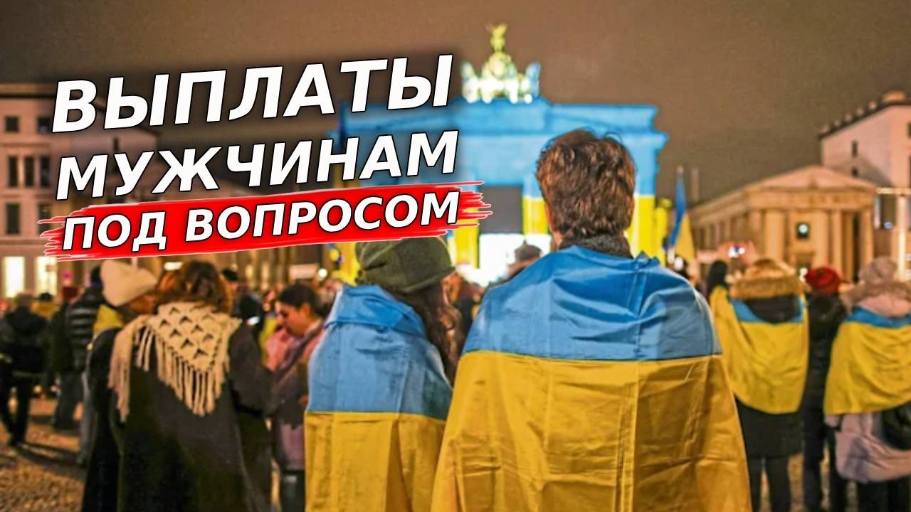 Скандал в Германии  выплаты украинским мужчинам под вопросом