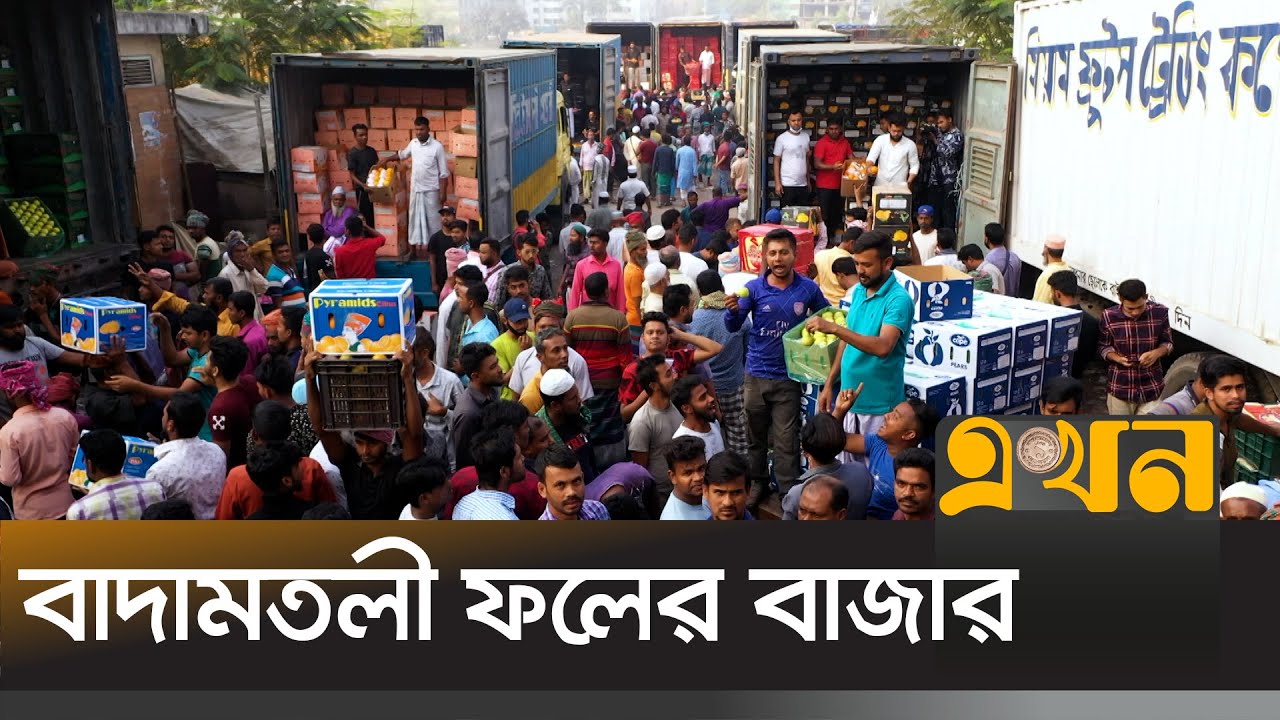 দেশের সবচেয়ে বড় পাইকারি ফল বাজার | Badamtoli Fruit Market