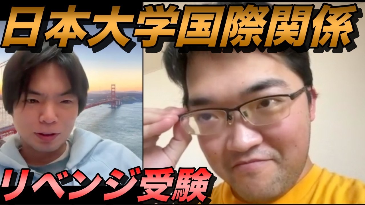 藤川天の日本大学国際関係学部をリベンジ受験